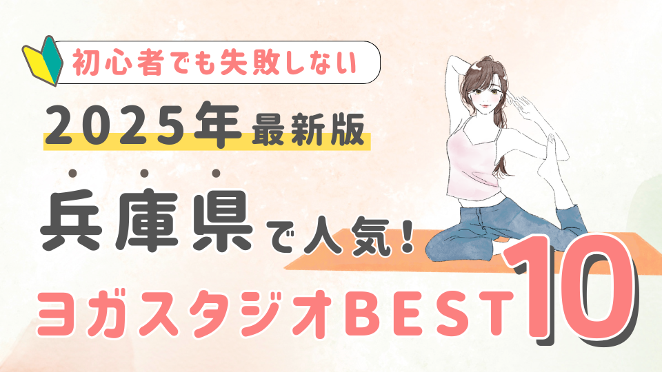 【2025最新版】兵庫県の人気ヨガスタジオBEST１０！初心者でも失敗しない選び方の秘訣