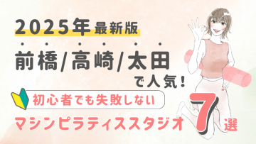 【2025最新版】群馬県の人気マシンピラティススタジオ7選!初心者でも失敗しない選び方の秘訣