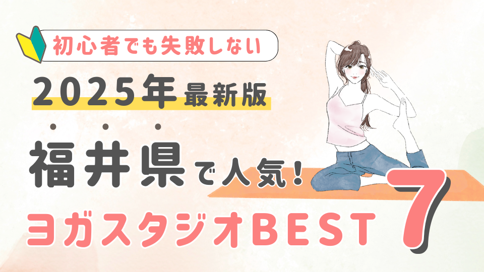 【2025最新版】福井県の人気ヨガスタジオBEST７！初心者でも失敗しない選び方の秘訣