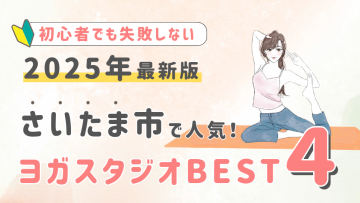 【2025最新版】さいたま市の人気ヨガスタジオBEST４！初心者でも失敗しない選び方の秘訣