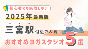 【2025最新版】三宮駅付近の人気ヨガスタジオBEST５！初心者でも失敗しない選び方の秘訣