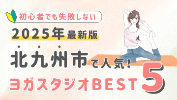 【2025最新版】北九州市の人気ヨガスタジオBEST５！初心者でも失敗しない選び方の秘訣