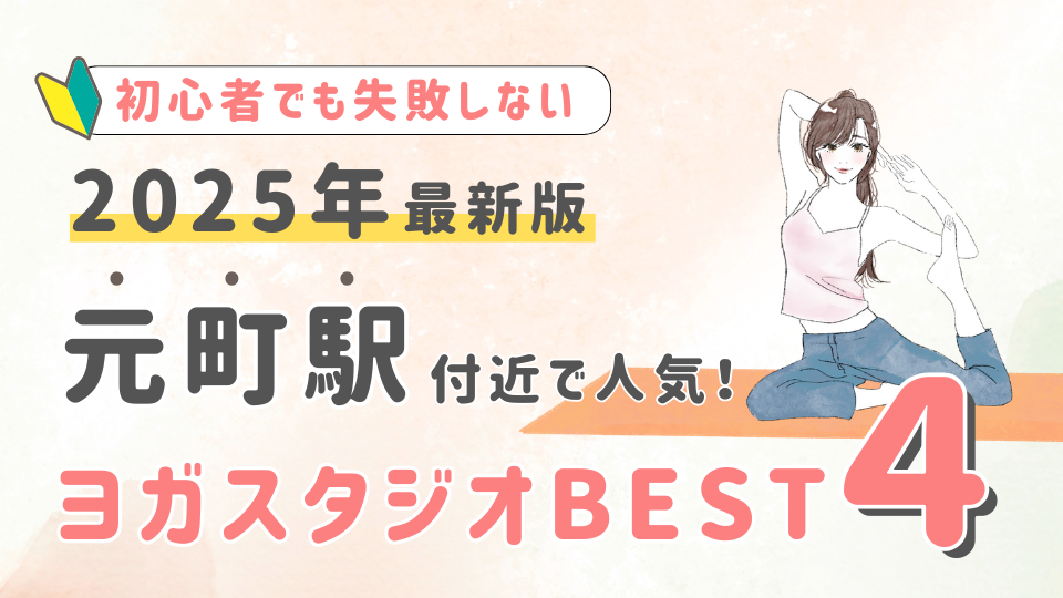 【2025最新版】元町駅付近の人気ヨガスタジオBEST４！初心者でも失敗しない選び方の秘訣