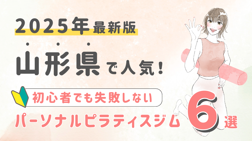 山形県でパーソナルトレーニングができるピラティスジム６選！初心者でも失敗しない選び方の秘訣