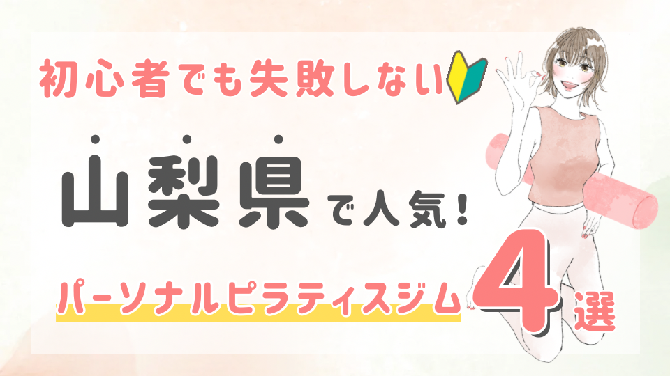 ピラティススタジオDEP 人気 おすすめ マシンピラティス パーソナル 山梨県
