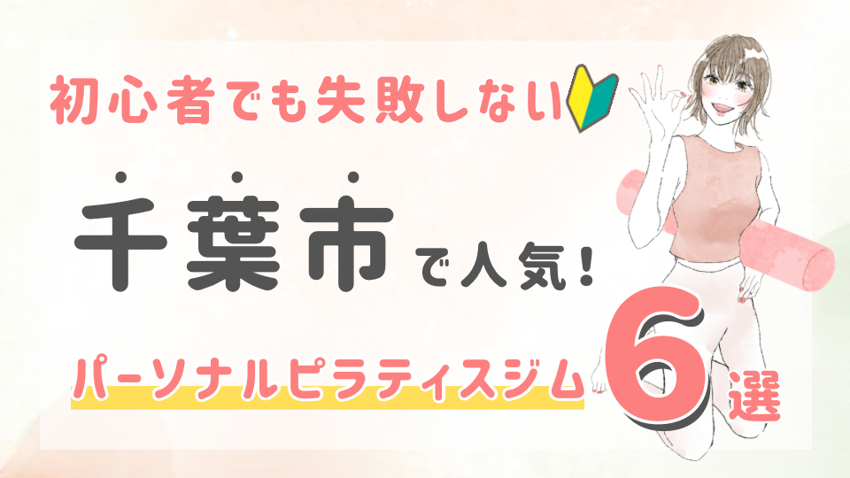 ピラティススタジオDEP 人気 おすすめ マシンピラティス パーソナル 千葉市