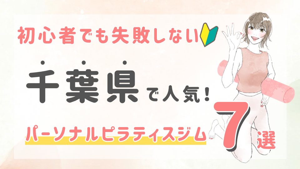 ピラティススタジオDEP 人気 おすすめ マシンピラティス パーソナル 千葉県