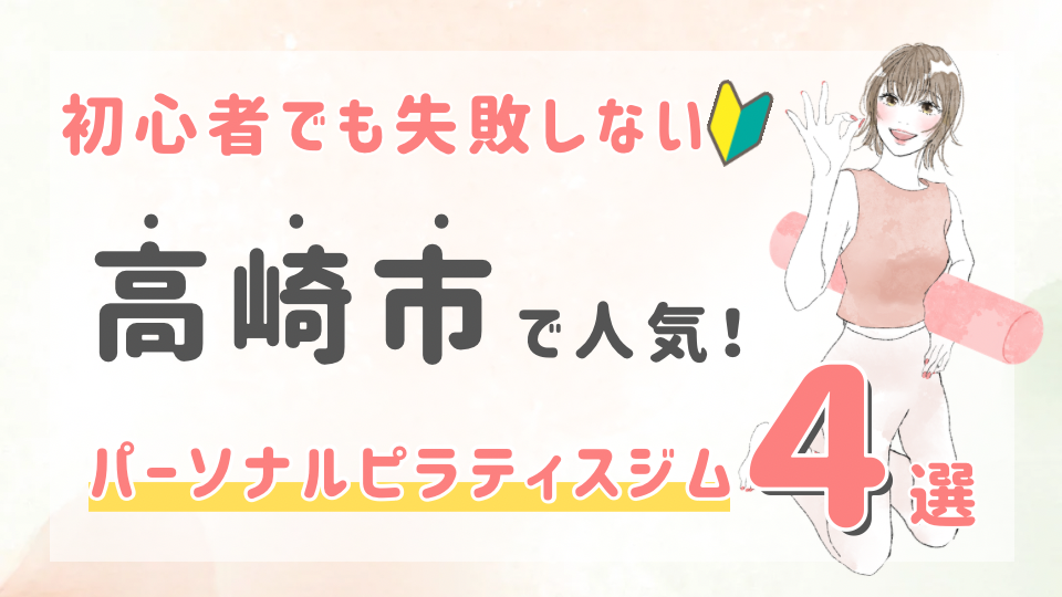 ピラティススタジオDEP 人気 おすすめ マシンピラティス パーソナル 高崎市