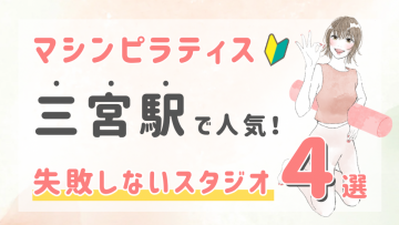 ピラティススタジオDEP 人気 おすすめ マシンピラティス 三宮