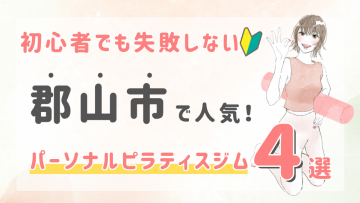 ピラティススタジオDEP 人気 おすすめ マシンピラティス パーソナル 郡山市