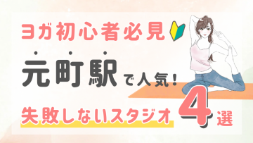 ピラティススタジオDEP 人気 おすすめ マシンピラティス ヨガ 元町
