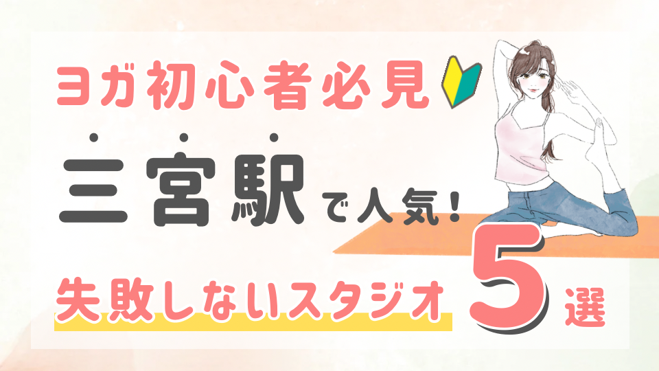 ピラティススタジオDEP 人気 おすすめ マシンピラティス ヨガ 三宮