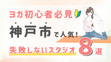 ピラティススタジオDEP 人気 おすすめ マシンピラティス ヨガ 神戸市
