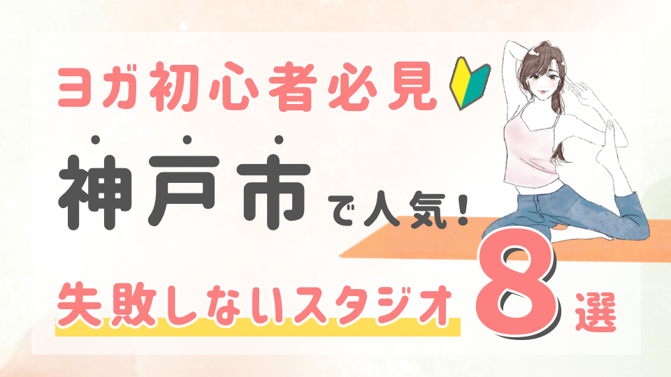 ピラティススタジオDEP 人気 おすすめ マシンピラティス ヨガ 神戸市