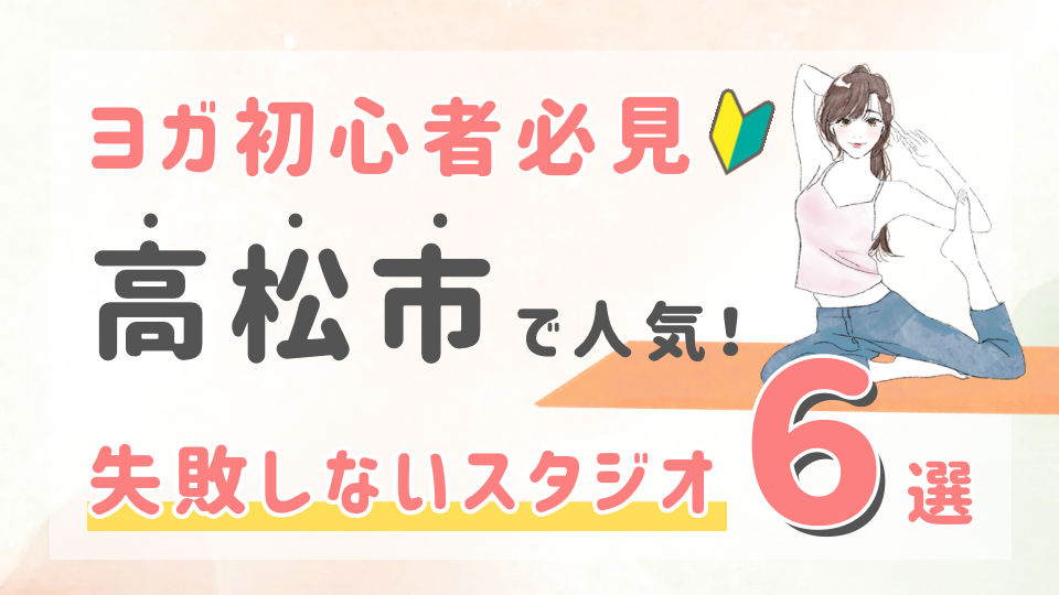 ピラティススタジオDEP 人気 おすすめ マシンピラティス ヨガ 高松市