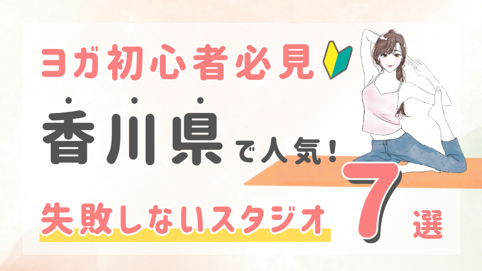 ピラティススタジオDEP 人気 おすすめ マシンピラティス ヨガ 香川県