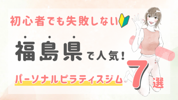 ピラティススタジオDEP 人気 おすすめ マシンピラティス パーソナル 福島県