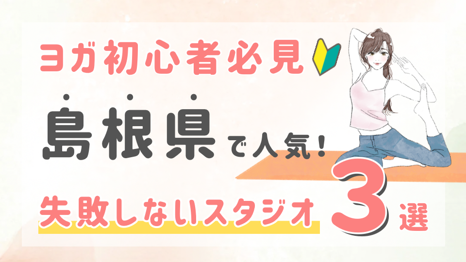 ピラティススタジオDEP 人気 おすすめ マシンピラティス ヨガ 島根県