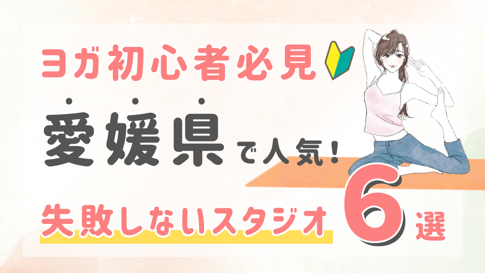 ピラティススタジオDEP 人気 おすすめ マシンピラティス ヨガ 愛媛県