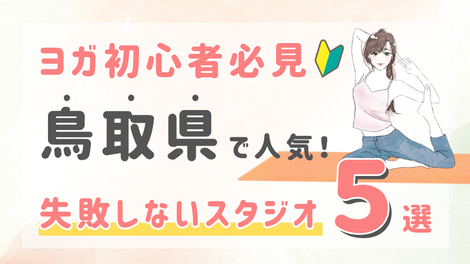 ピラティススタジオDEP 人気 おすすめ マシンピラティス ヨガ 鳥取県
