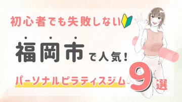 ピラティススタジオDEP 人気 おすすめ マシンピラティス パーソナル 福岡市