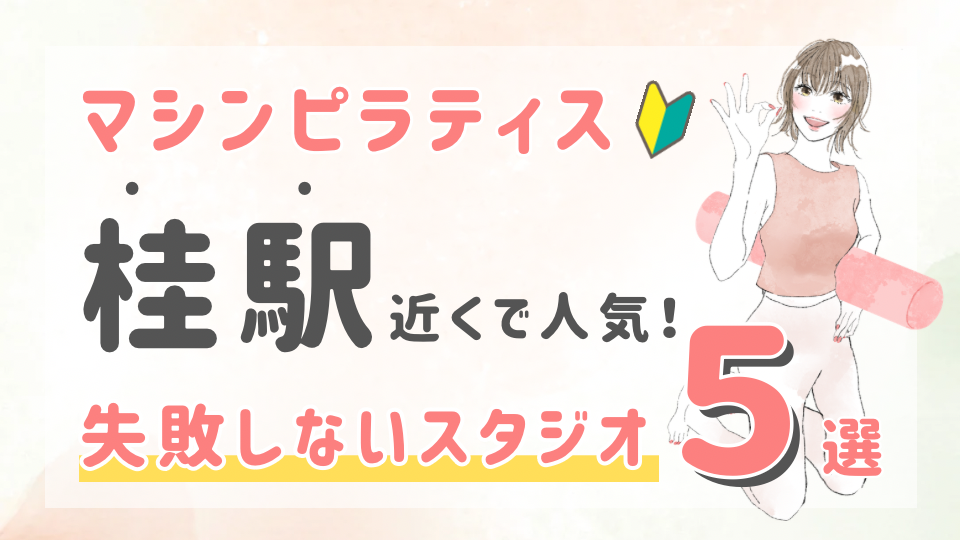 ピラティススタジオDEP 人気 おすすめ マシンピラティス 桂駅