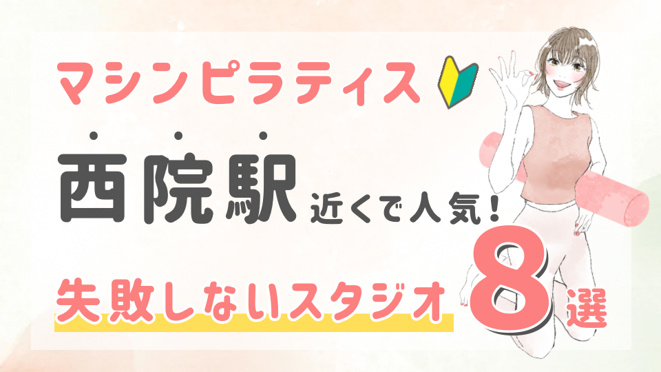 ピラティススタジオDEP 人気 おすすめ マシンピラティス 西院駅
