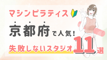 ピラティススタジオDEP 人気 おすすめ マシンピラティス 京都府