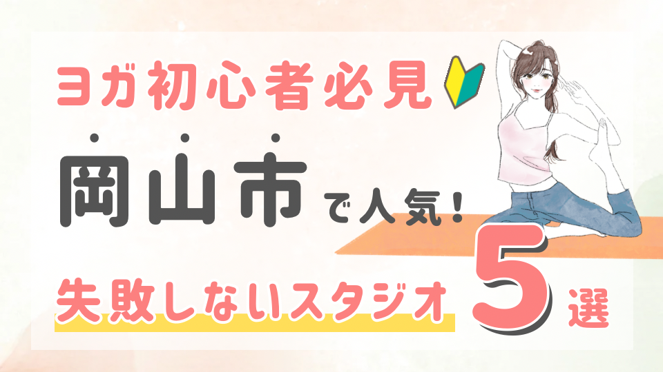 ピラティススタジオDEP 人気 おすすめ マシンピラティス ヨガ 岡山市