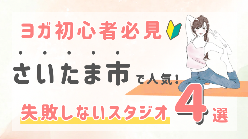 ピラティススタジオDEP 人気 おすすめ マシンピラティス ヨガ さいたま市