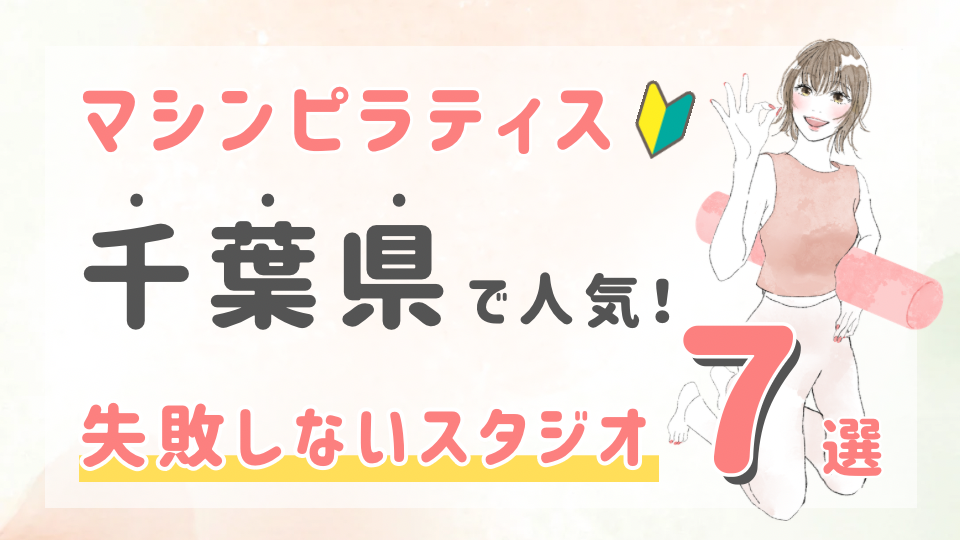 ピラティススタジオDEP 人気 おすすめ マシンピラティス ヨガ 千葉県