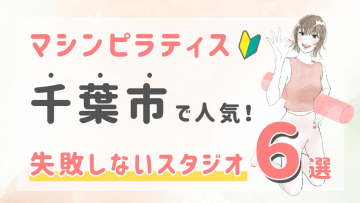 ピラティススタジオDEP 人気 おすすめ マシンピラティス ヨガ 千葉市