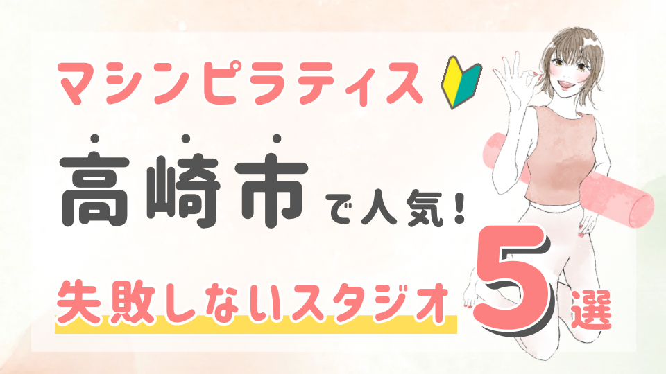 ピラティススタジオDEP 人気 おすすめ マシンピラティス 高崎市