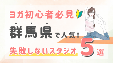 ピラティススタジオDEP 人気 おすすめ マシンピラティス ヨガ 群馬県