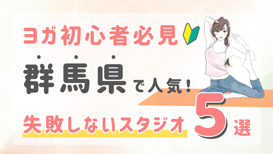 ピラティススタジオDEP 人気 おすすめ マシンピラティス ヨガ 群馬県