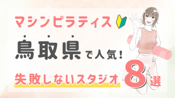 ピラティススタジオDEP 人気 おすすめ マシンピラティス 鳥取県
