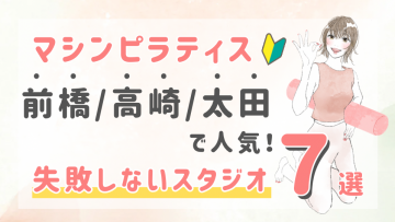 ピラティススタジオDEP 人気 おすすめ マシンピラティス 前橋 高崎 太田