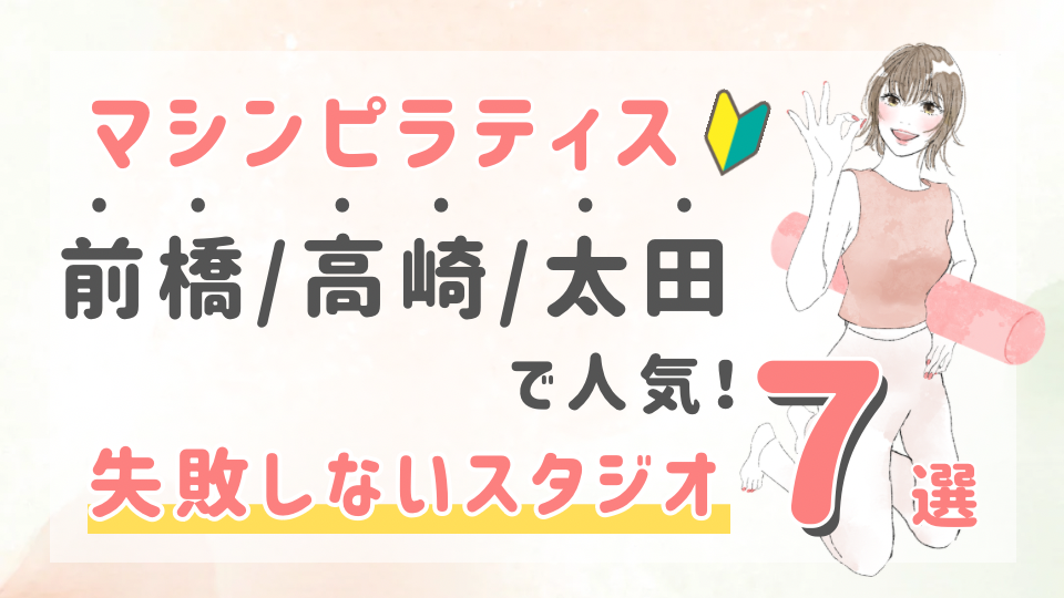 ピラティススタジオDEP 人気 おすすめ マシンピラティス 前橋 高崎 太田