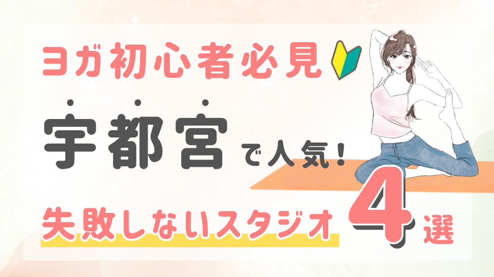 ピラティススタジオDEP 人気 おすすめ マシンピラティス ヨガ 宇都宮市