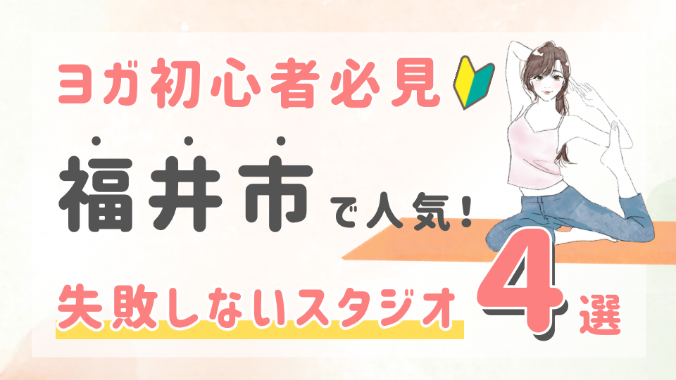 ピラティススタジオDEP 人気 おすすめ マシンピラティス ヨガ 福井市
