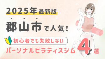 郡山市でパーソナルトレーニングができるピラティスジム４選！初心者でも失敗しない選び方の秘訣