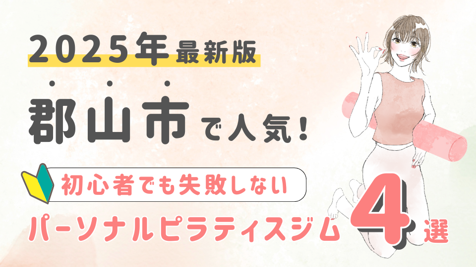 郡山市でパーソナルトレーニングができるピラティスジム４選！初心者でも失敗しない選び方の秘訣