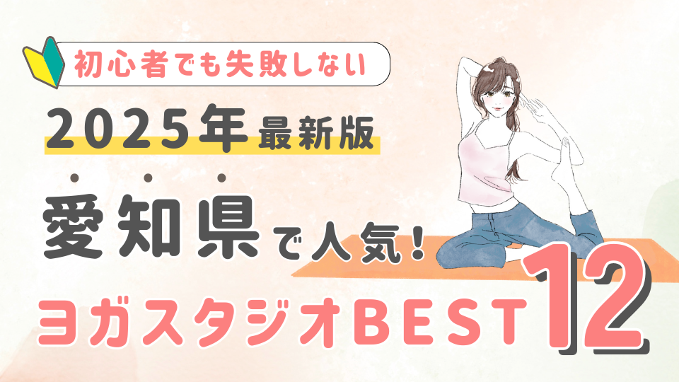 【2025最新版】愛知県の人気ヨガスタジオBEST１２！初心者でも失敗しない選び方の秘訣