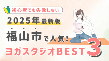 【2025最新版】福山市の人気ヨガスタジオ３選！初心者でも失敗しない選び方の秘訣