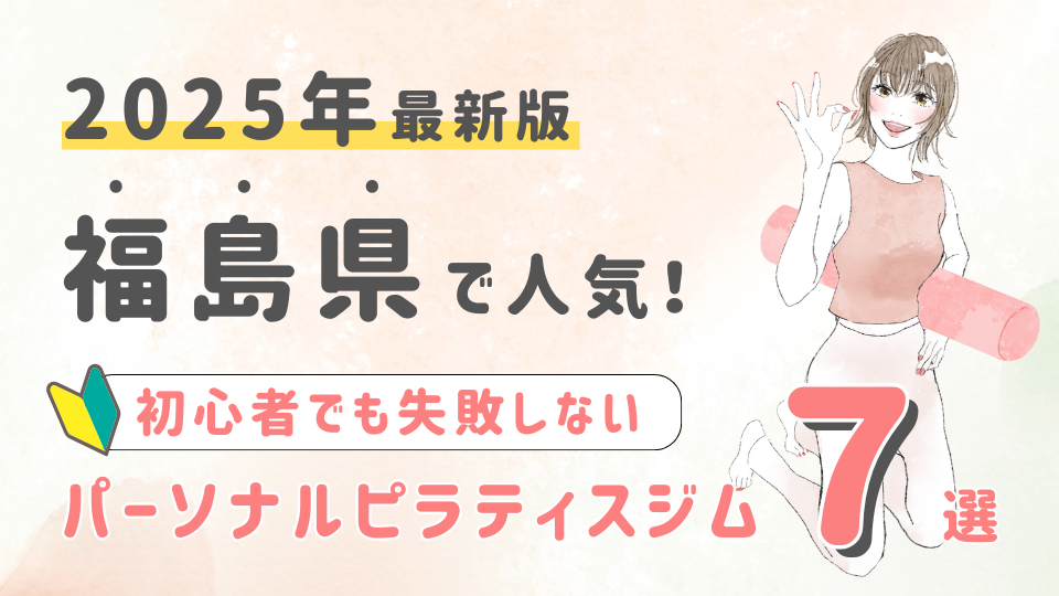 福島県でパーソナルトレーニングができるピラティスジム７選！初心者でも失敗しない選び方の秘訣