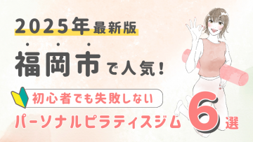 福岡市でパーソナルトレーニングができるピラティスジム６選！初心者でも失敗しない選び方の秘訣