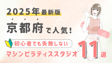 【2025最新版】京都府の人気マシンピラティススタジオ11選！初心者でも失敗しない選び方の秘訣