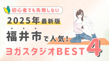 【2025最新版】福井市の人気ヨガスタジオBEST４！初心者でも失敗しない選び方の秘訣