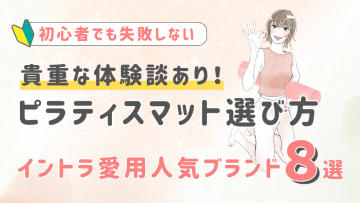 【貴重な体験談あり】初心者必見のピラティスマットの選び方とイントラ愛用の人気ブランド８選