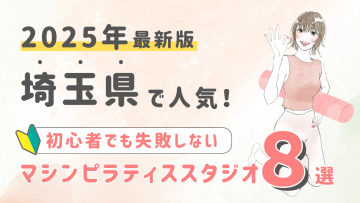 【2025最新版】埼玉県の人気マシンピラティススタジオ８選！初心者でも失敗しない選び方の秘訣